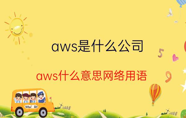 aws是什么公司 aws什么意思网络用语？